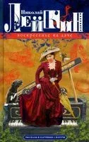 Воскресенье на даче. Рассказы и картинки с натуры - Николай Лейкин - 2026 год