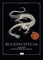 Воскреситель, или Анатомия фантастических существ - Эрик Хадспет - 2025 год