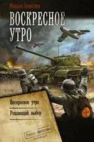 Воскресное утро - Михаил Алексеев - 2022 год