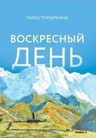 Воскресный день - Мила Тумаркина - 2023 год