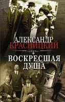 Воскресшая душа - А. Красницкий - 2022 год
