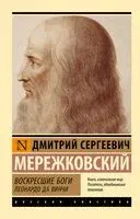 Воскресшие боги. Леонардо да Винчи - Дмитрий Мережковский - 2024 год