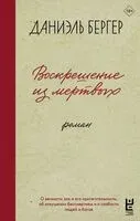 Воскрешение из мёртвых - Даниэль Бергер - 2025 год