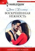 Воскрешенная нежность - Дэни Коллинз - 2023 год