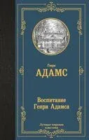 Воспитание Генри Адамса - Генри Адамс - 2025 год