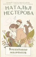 Воспитание мальчиков - Наталья Нестерова - 2025 год