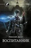 Воспитанник - Николай Дронт - 2021 год