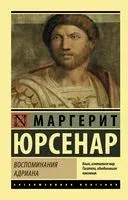 Воспоминания Адриана - М. Юрсенар - 2018 год