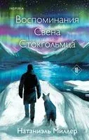 Воспоминания Свена Стокгольмца - Натаниэль Миллер - 2023 год