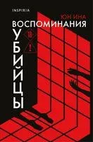 Воспоминания убийцы - Юн Ина - 2025 год