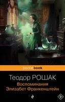 Воспоминания Элизабет Франкенштейн - Теодор Рошак - 2023 год