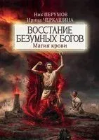Восстание безумных богов. Магия крови - Ник Перумов - 2025 год