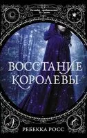 Восстание королевы - Ребекка Росс - 2019 год