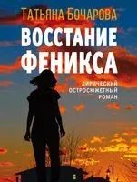 Восстание Феникса - Татьяна Бочарова - 2023 год