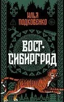 Вост-Сибирград - Илья Подковенко - 2026 год