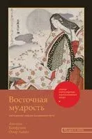 Восточная мудрость: постижение смыслов жизненного пути - Конфуций, Омар Хайям, Лао Цзы - 2023 год