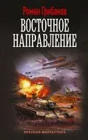 Восточное направление - Роман Грибанов - 2026 год