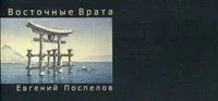 Восточные Врата - Евгений Поспелов - 2011 год