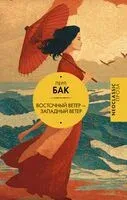 Восточный ветер – Западный ветер - Перл Бак - 2026 год