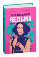 Восхитительная ведьма - Анна Джейн - 2022 год