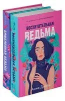 Восхитительная ведьма. Комплект из 2 книг - Анна Джейн - 2023 год