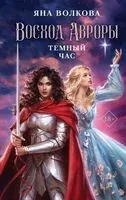 Восход Авроры. Тёмный час - Яна Волкова - 2023 год