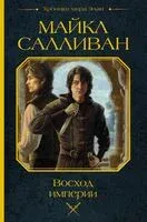 Восход империи - Майкл Дж. Салливан - 2024 год