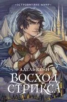 Восход Стрикса - Адель Кейн - 2023 год