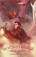 Восходящий. Магия дракона - Майкл Миллер - 2022 год