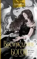 Восхождение богов - Даша Пар - 2024 год