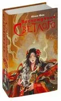 Восхождение Светлого - Юлия Фим - 2024 год
