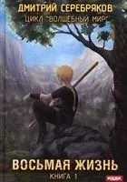 Восьмая жизнь. Книга 1 - Дмитрий Серебряков - 2022 год