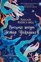 Восьмая шкура Эстер Уайлдинг - Холли Ринглэнд - 2026 год