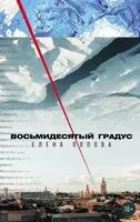 Восьмидесятый градус - Елена Попова - 2024 год