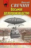 Восьмое делопроизводство - Николай Свечин - 2024 год