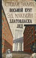 Восьмой круг. Златовласка. Лед - Эд Макбейн, Стенли Эллин - 2018 год