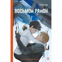Восьмой район - Алиса Аве - 2025 год