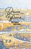 Вот идет Мессия!.. - Дина Рубина - 2022 год