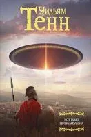 Вот идет цивилизация - Уильям Тенн - 2019 год