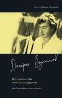 Вот именно так и никак по другому - Дмитрий Воденников - 2025 год