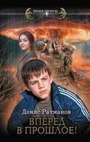 Вперед в прошлое! - Денис Ратманов - 2024 год