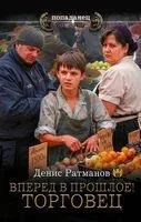 Вперед в прошлое! Торговец - Денис Ратманов - 2026 год