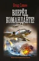 Вперед, Команданте! - Владислав Савин - 2021 год