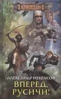 Вперед, русичи! - Александр Некрасов - 2020 год