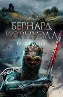 Враг Божий - Бернард Корнуэлл - 2022 год