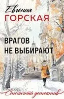 Врагов не выбирают - Евгения Горская - 2026 год