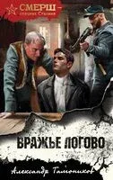 Вражье логово - Александр Тамоников - 2025 год