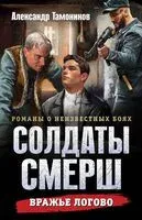 Вражье логово - Александр Тамоников - 2026 год