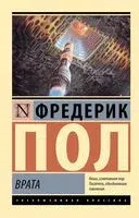 Врата - Фредерик Пол - 2025 год