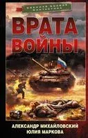 Врата войны - Юлия Маркова, Александр Михайловский - 2021 год